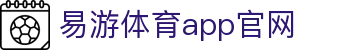 易游·(中国区)体育官方网站-YY SPORTS